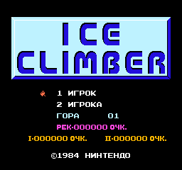 Ice Climber (USA, Europe) — скриншот игры